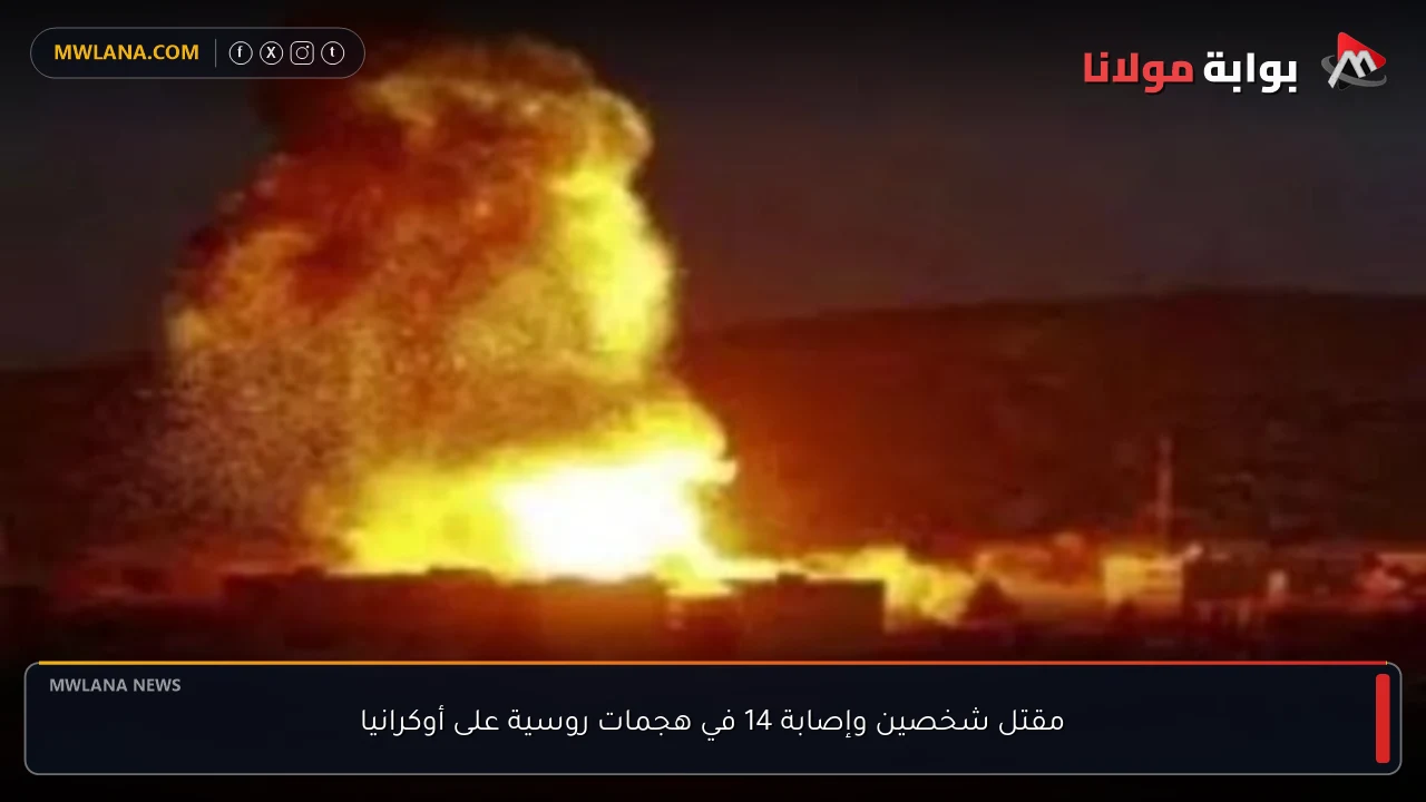 مقتل شخصين وإصابة 14 في هجمات روسية على أوكرانيا
