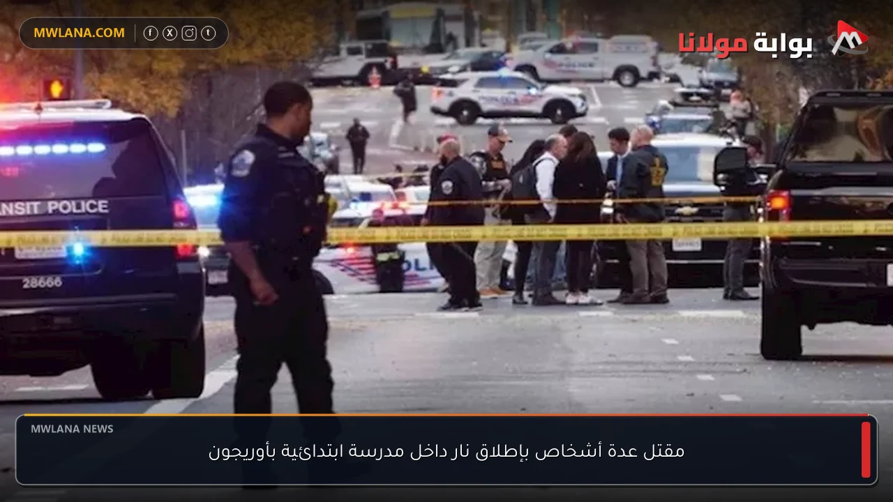 مقتل عدة أشخاص بإطلاق نار داخل مدرسة ابتدائية بأوريجون