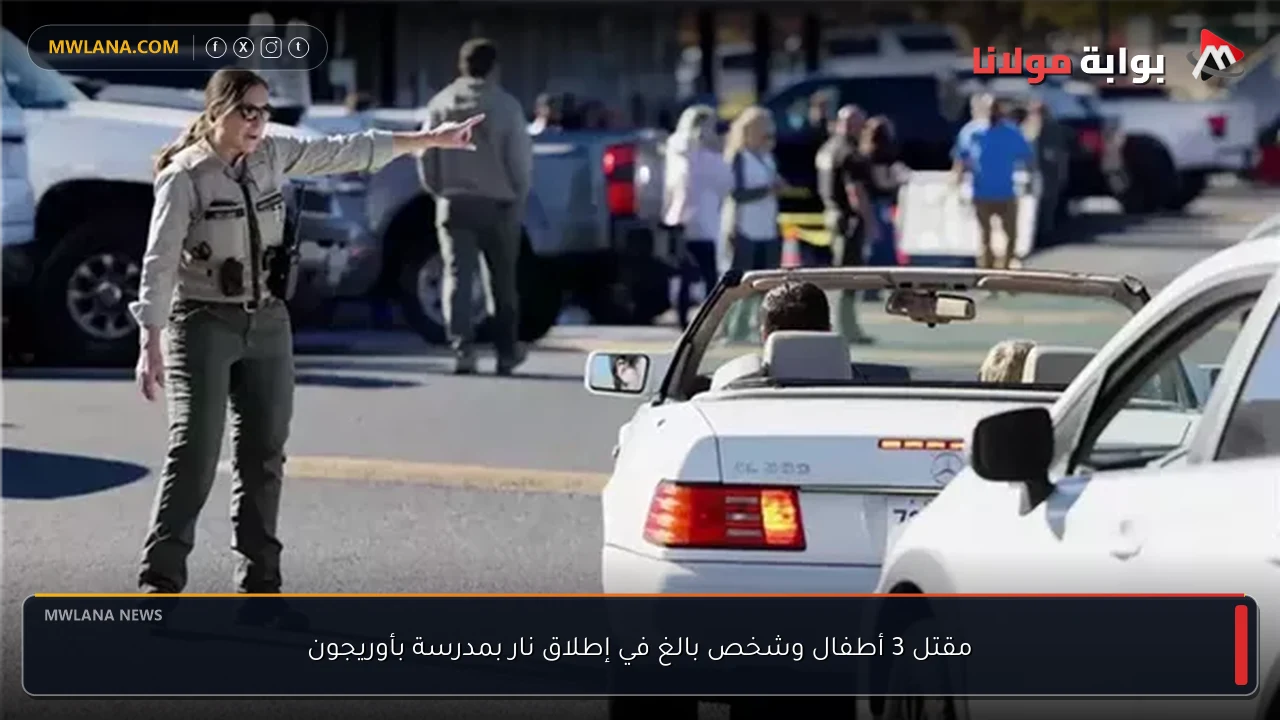 مقتل 3 أطفال وشخص بالغ في إطلاق نار بمدرسة بأوريجون