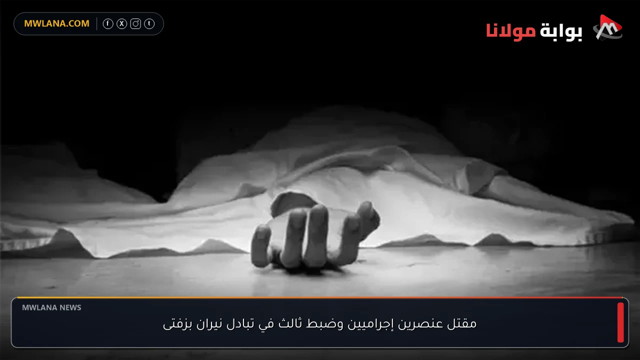 مقتل عنصرين إجراميين وضبط ثالث في تبادل نيران بزفتى