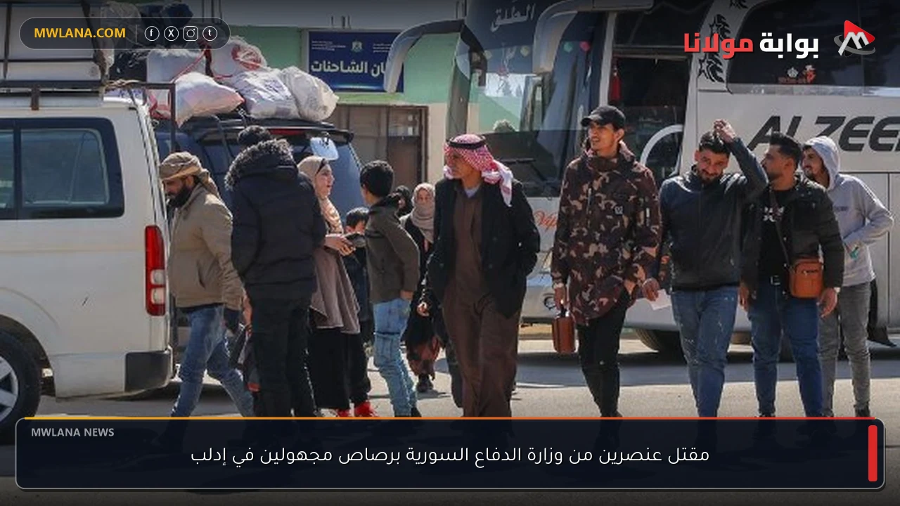 مقتل عنصرين من وزارة الدفاع السورية برصاص مجهولين في إدلب