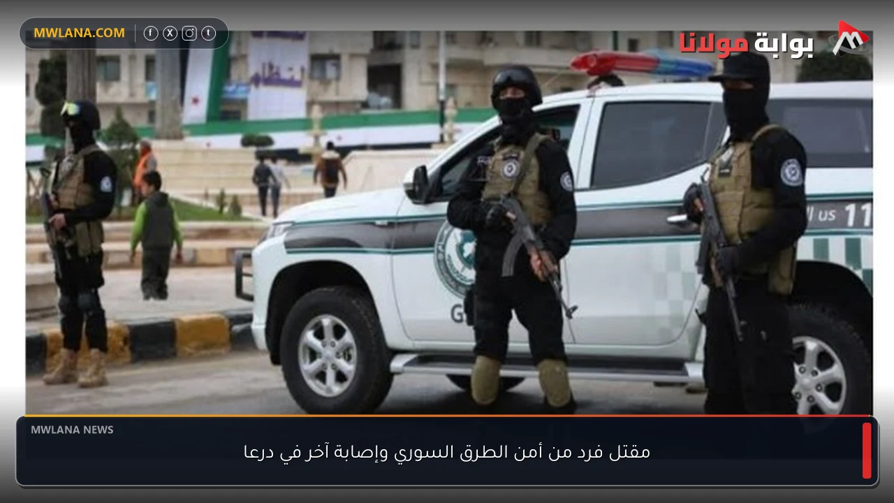 مقتل فرد من أمن الطرق السوري وإصابة آخر في درعا