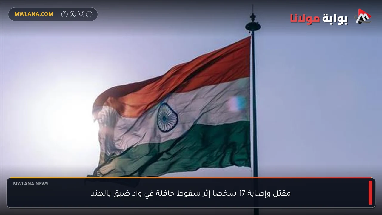 مقتل وإصابة 17 شخصا إثر سقوط حافلة في واد ضيق بالهند