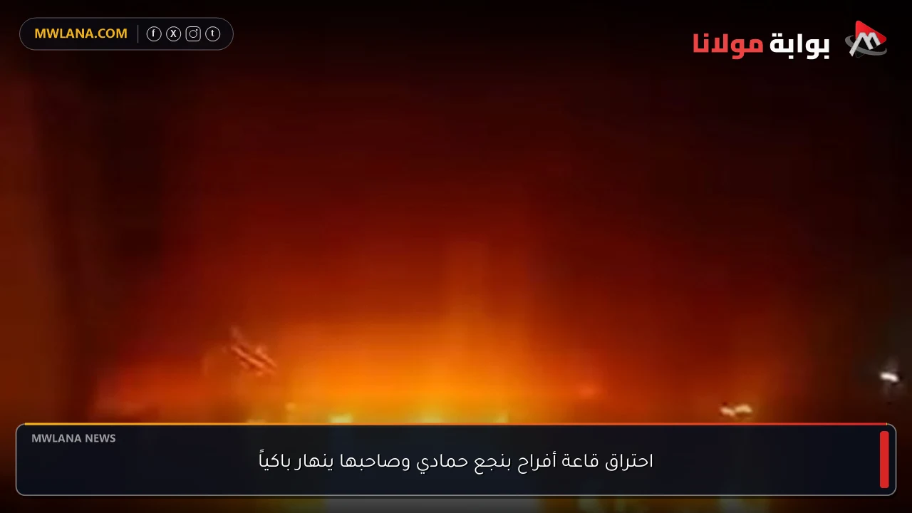 احتراق قاعة أفراح بنجع حمادي وصاحبها ينهار باكياً