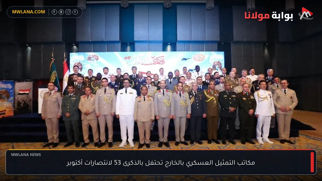 مكاتب التمثيل العسكري بالخارج تحتفل بالذكرى 53 لانتصارات أكتوبر
