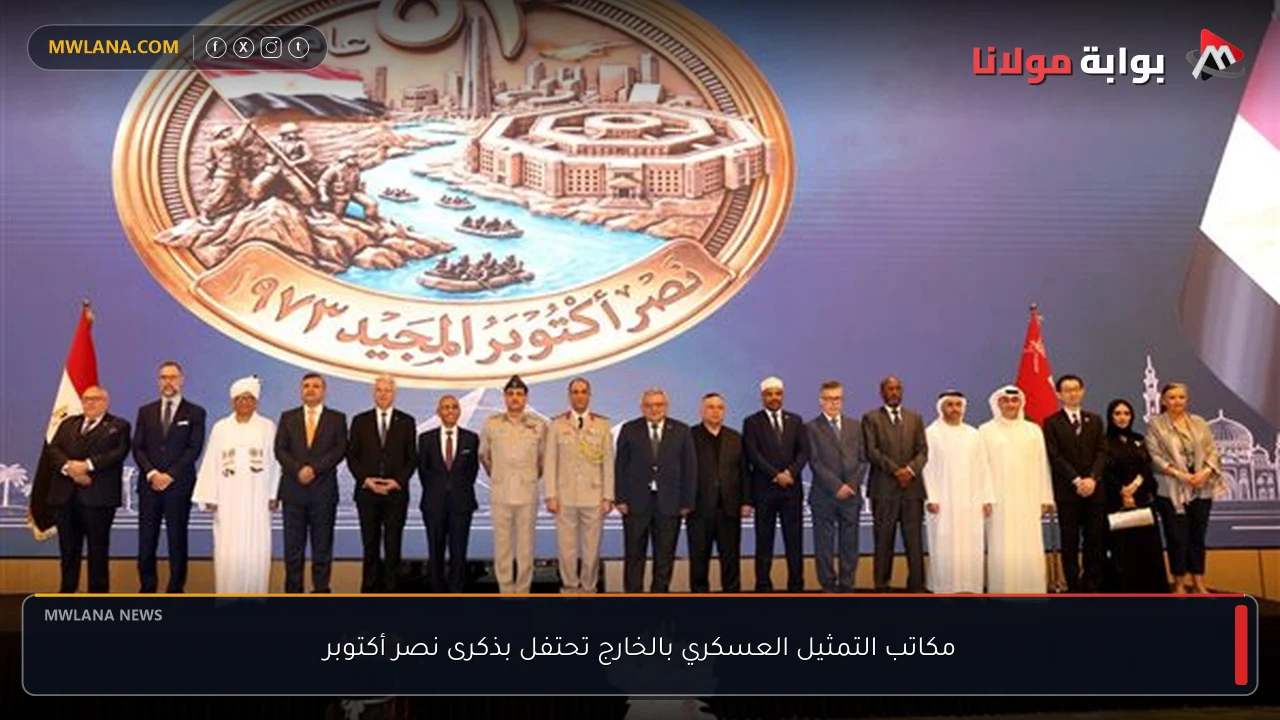 مكاتب التمثيل العسكري بالخارج تحتفل بذكرى نصر أكتوبر