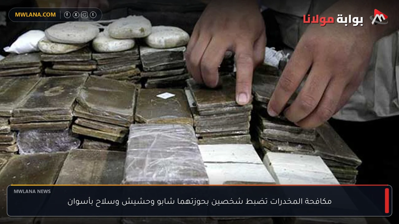 مكافحة المخدرات تضبط شخصين بحوزتهما شابو وحشيش وسلاح بأسوان