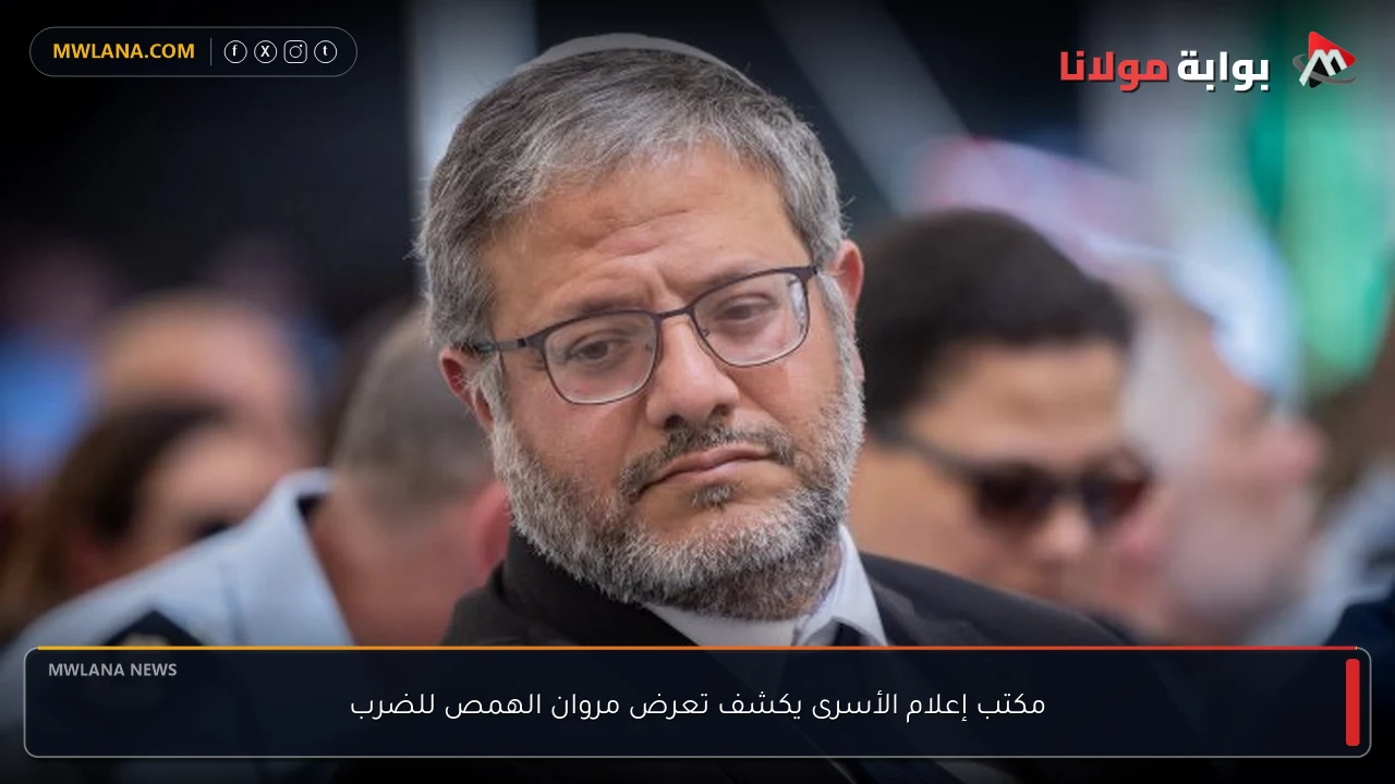 مكتب إعلام الأسرى يكشف تعرض مروان الهمص للضرب