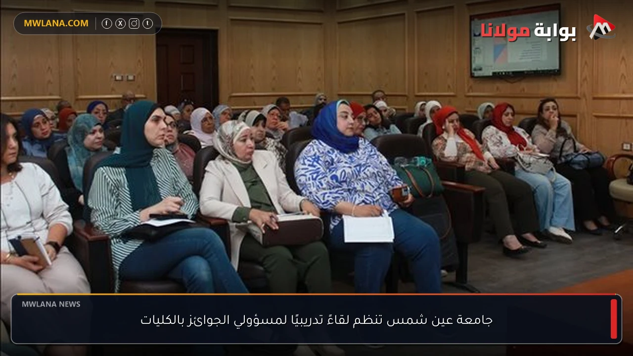جامعة عين شمس تنظم لقاءً تدريبيًا لمسؤولي الجوائز بالكليات