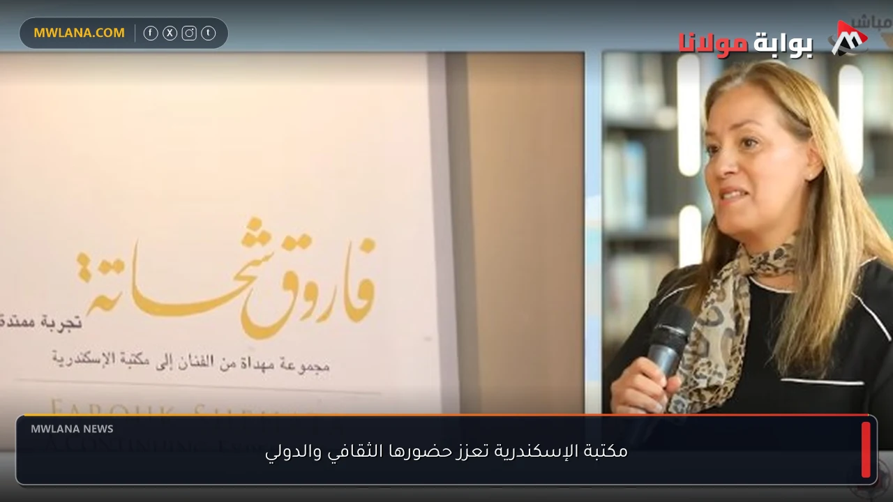 مكتبة الإسكندرية تعزز حضورها الثقافي والدولي