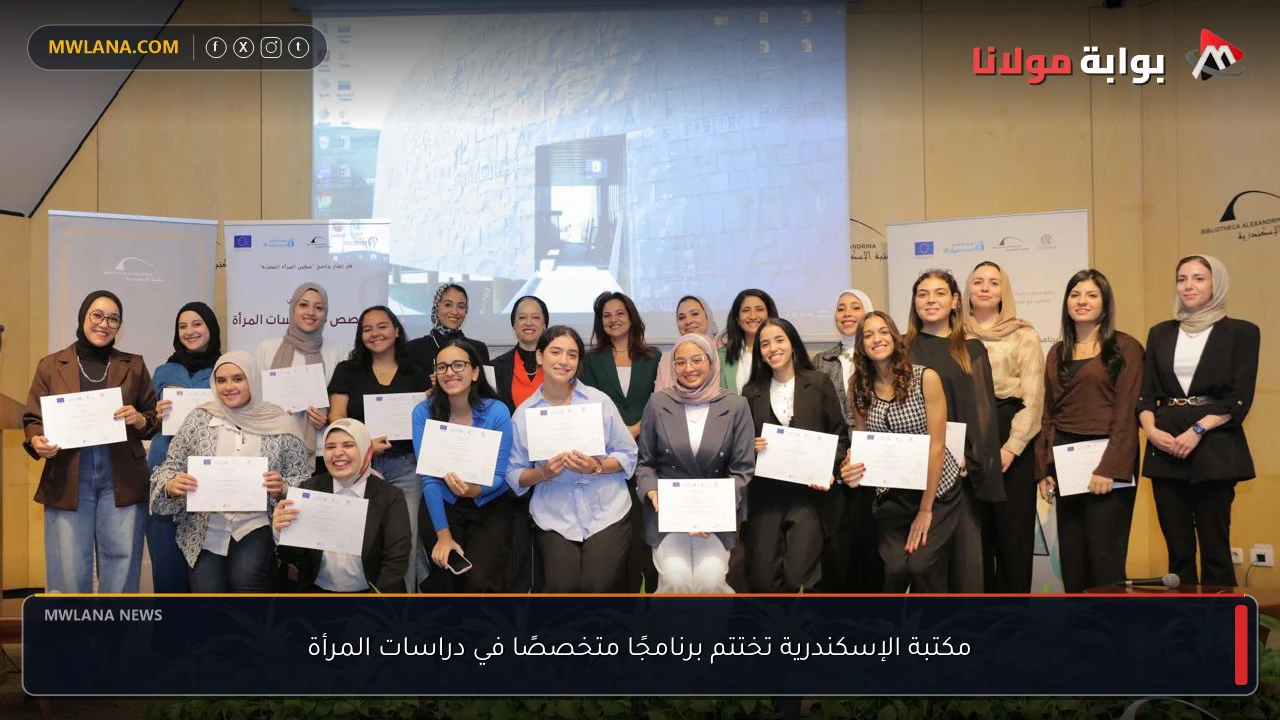 مكتبة الإسكندرية تختتم برنامجًا متخصصًا في دراسات المرأة