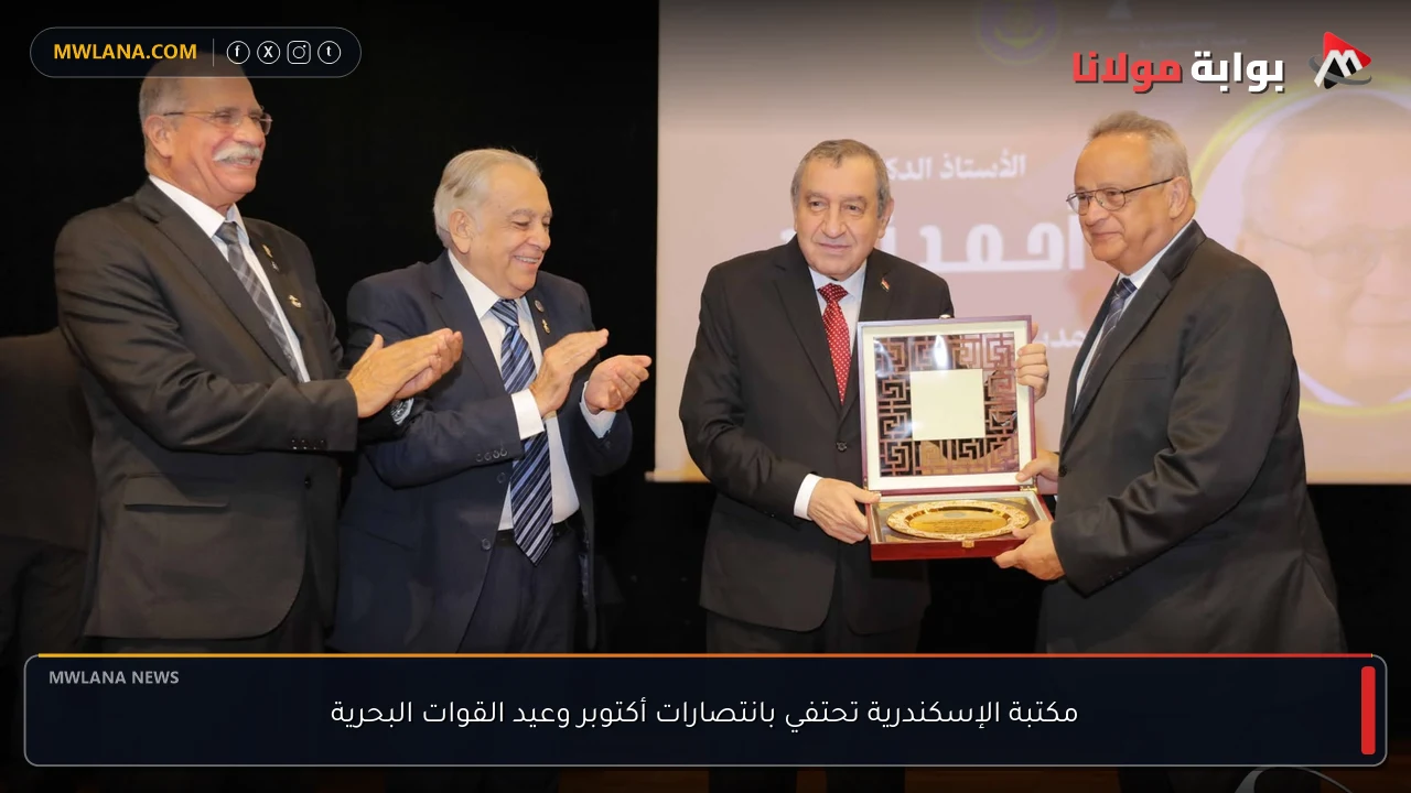 مكتبة الإسكندرية تحتفي بانتصارات أكتوبر وعيد القوات البحرية