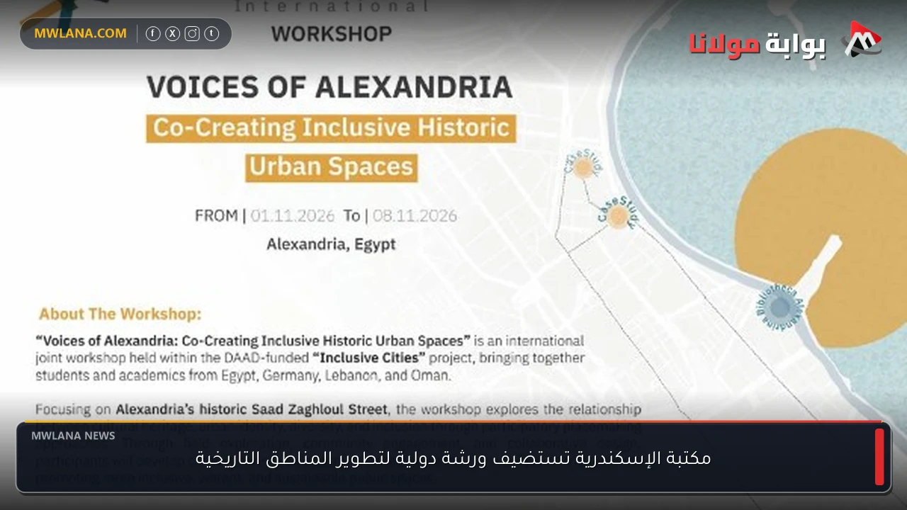 مكتبة الإسكندرية تستضيف ورشة دولية لتطوير المناطق التاريخية