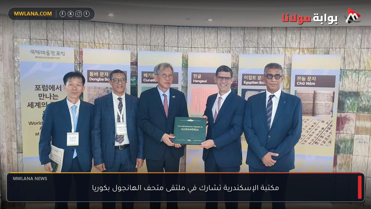 مكتبة الإسكندرية تشارك في ملتقى متحف الهانجول بكوريا