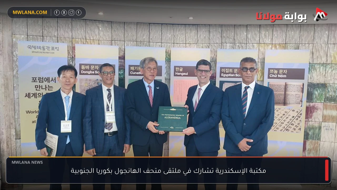 مكتبة الإسكندرية تشارك في ملتقى متحف الهانجول بكوريا الجنوبية