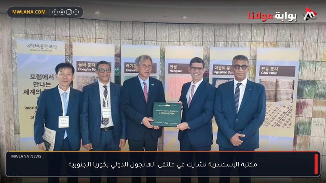 مكتبة الإسكندرية تشارك في ملتقى الهانجول الدولي بكوريا الجنوبية