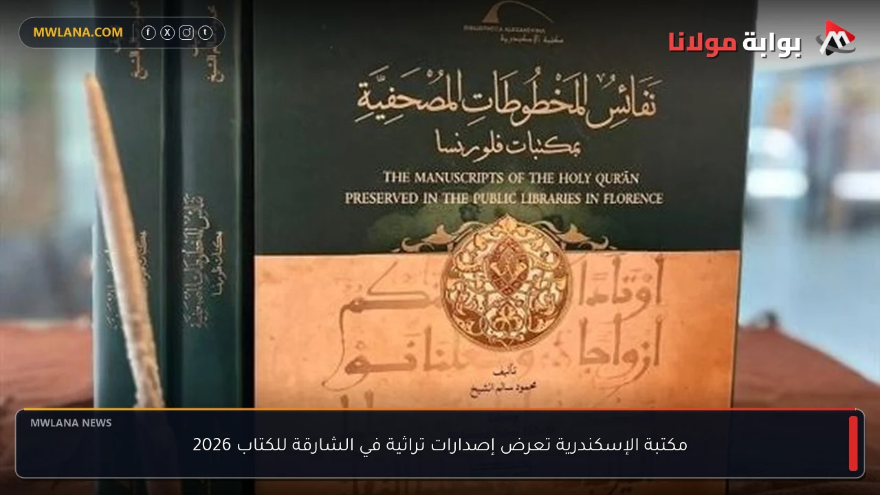 مكتبة الإسكندرية تعرض إصدارات تراثية في الشارقة للكتاب 2026