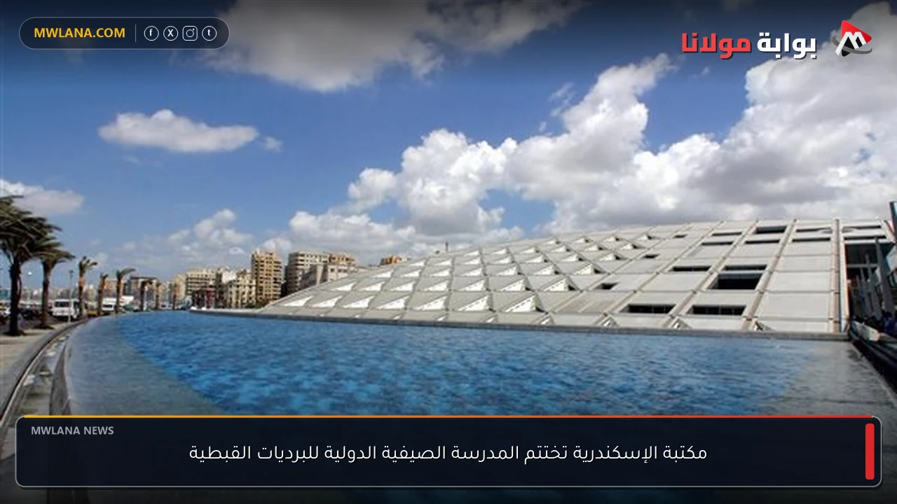 مكتبة الإسكندرية تختتم المدرسة الصيفية الدولية للبرديات القبطية