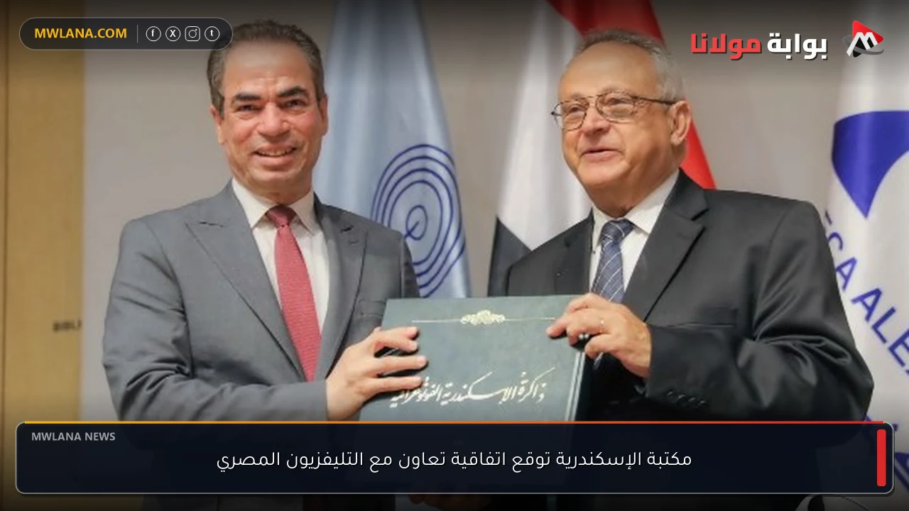 مكتبة الإسكندرية توقع اتفاقية تعاون مع التليفزيون المصري