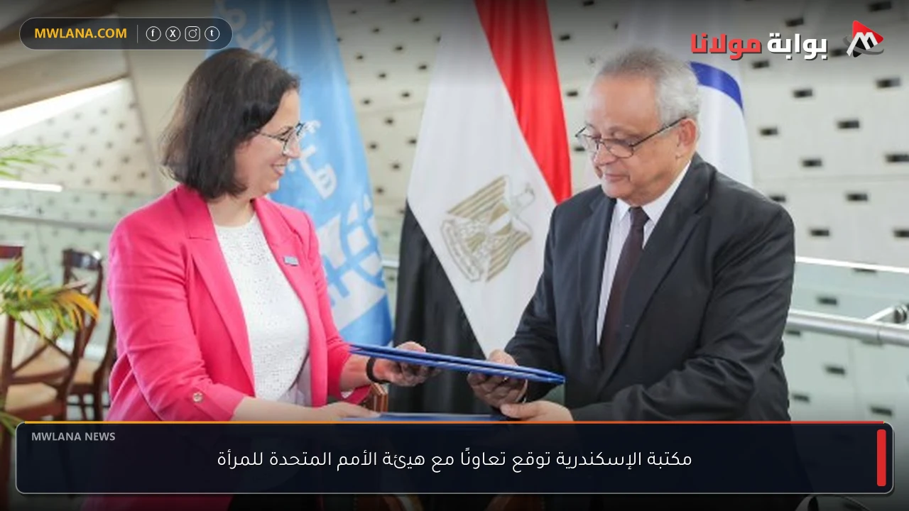 مكتبة الإسكندرية توقع تعاونًا مع هيئة الأمم المتحدة للمرأة