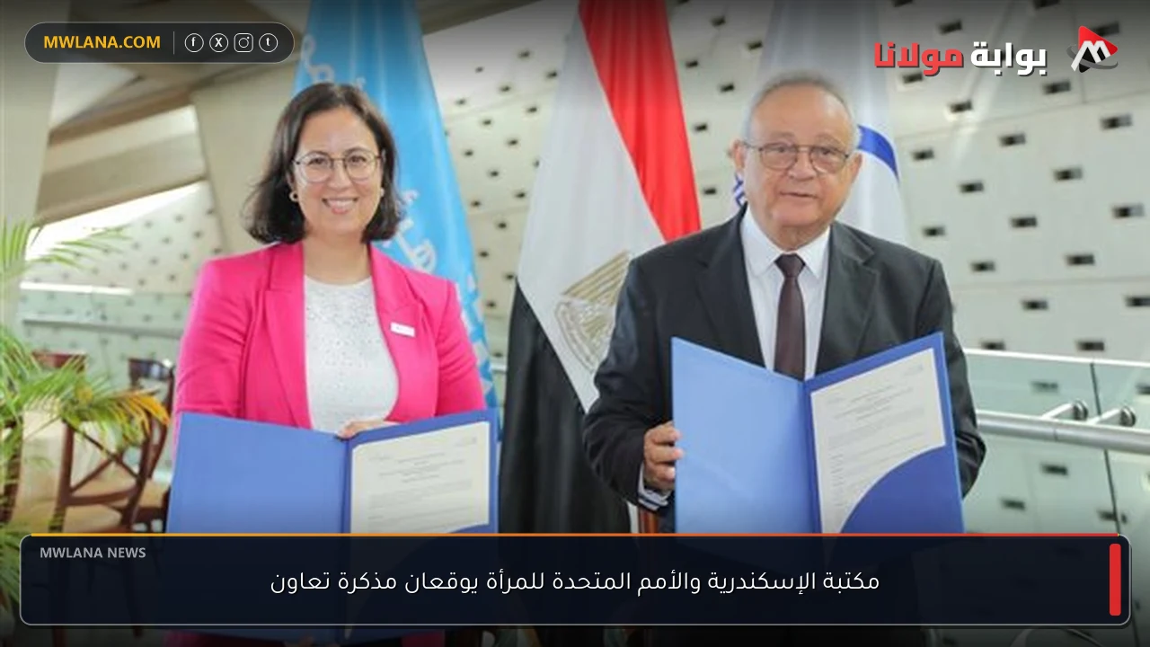 مكتبة الإسكندرية والأمم المتحدة للمرأة يوقعان مذكرة تعاون