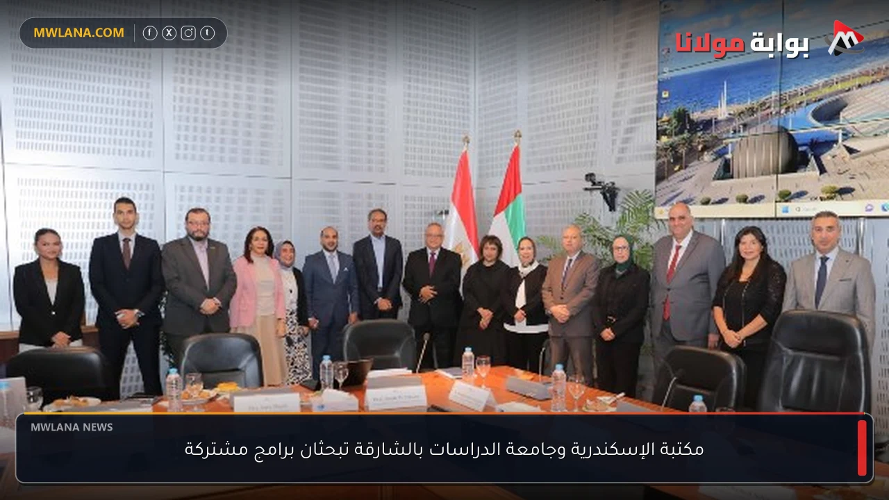 مكتبة الإسكندرية وجامعة الدراسات بالشارقة تبحثان برامج مشتركة