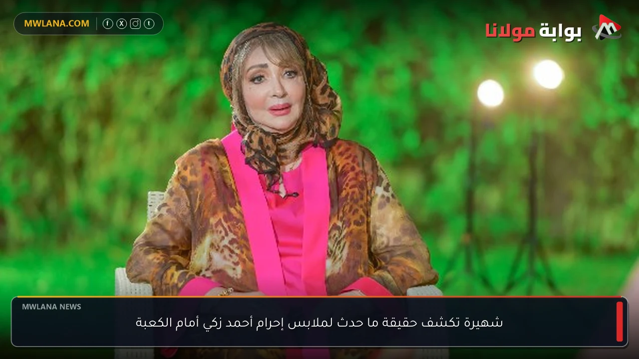 شهيرة تكشف حقيقة ما حدث لملابس إحرام أحمد زكي أمام الكعبة