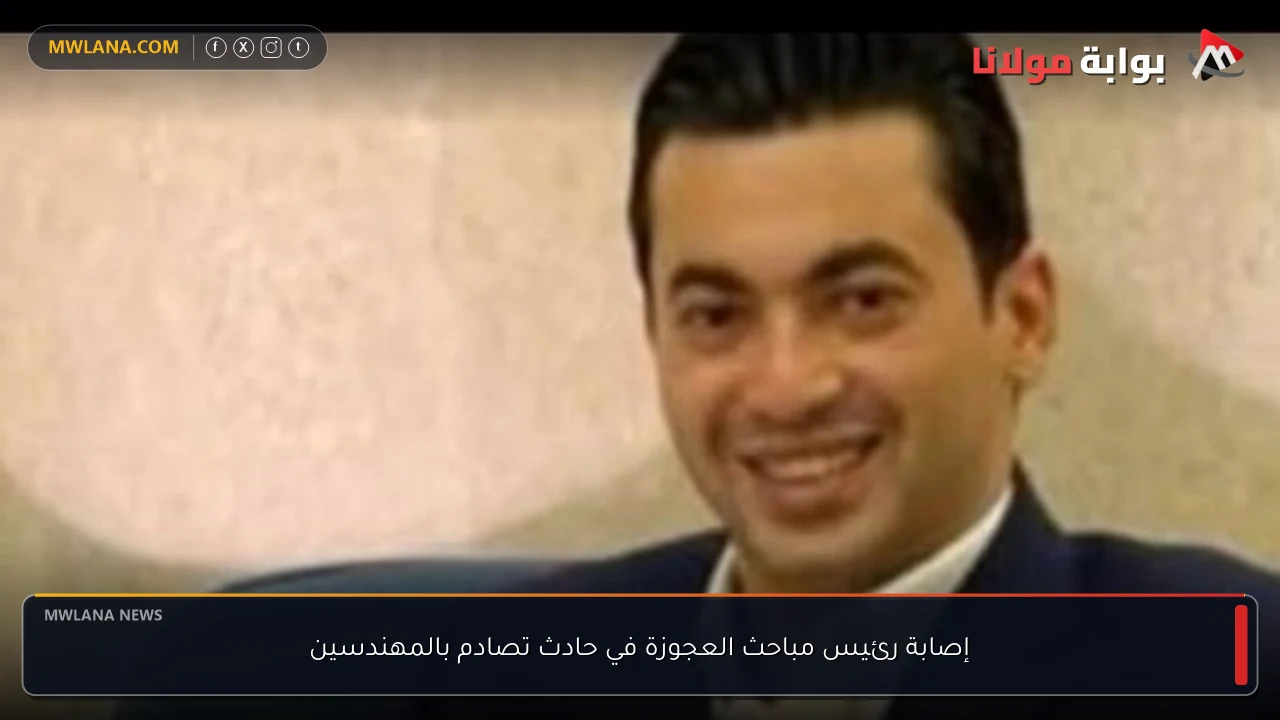 إصابة رئيس مباحث العجوزة في حادث تصادم بالمهندسين