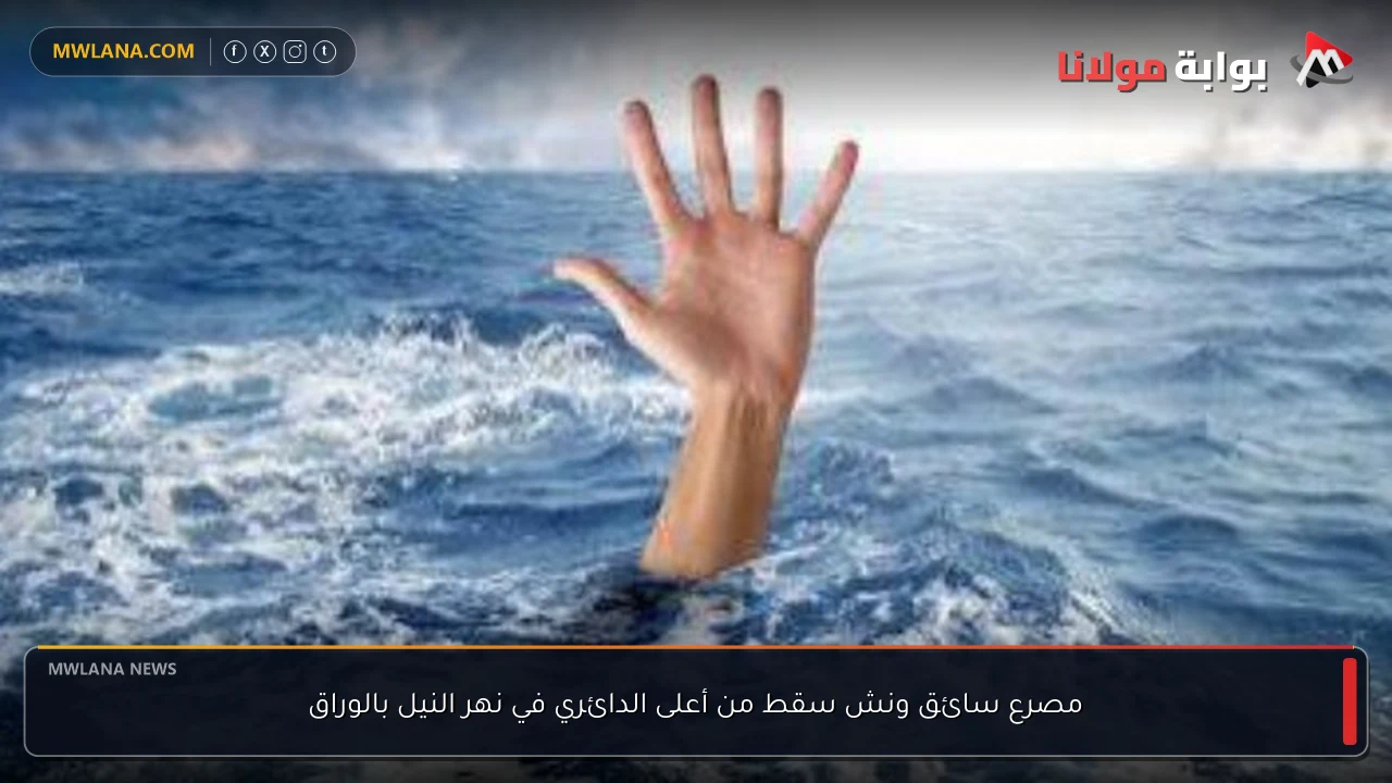 مصرع سائق ونش سقط من أعلى الدائري في نهر النيل بالوراق