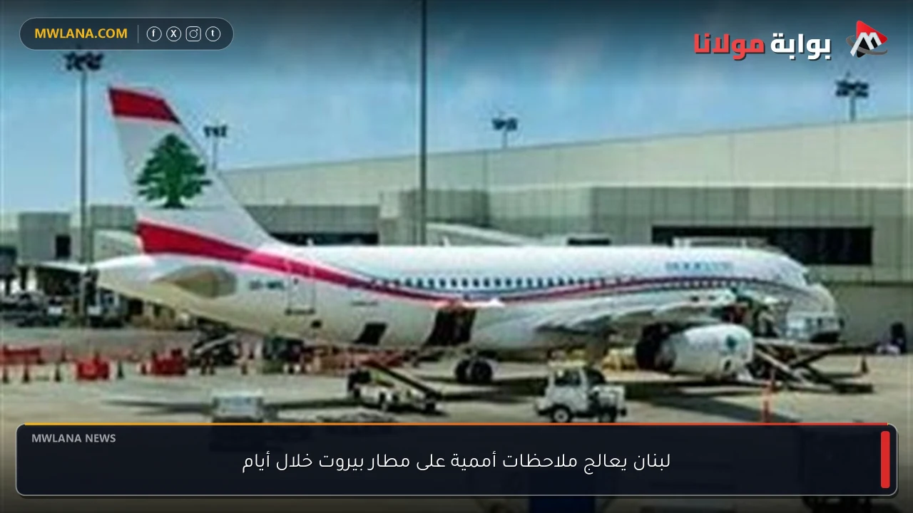 لبنان يعالج ملاحظات أممية على مطار بيروت خلال أيام