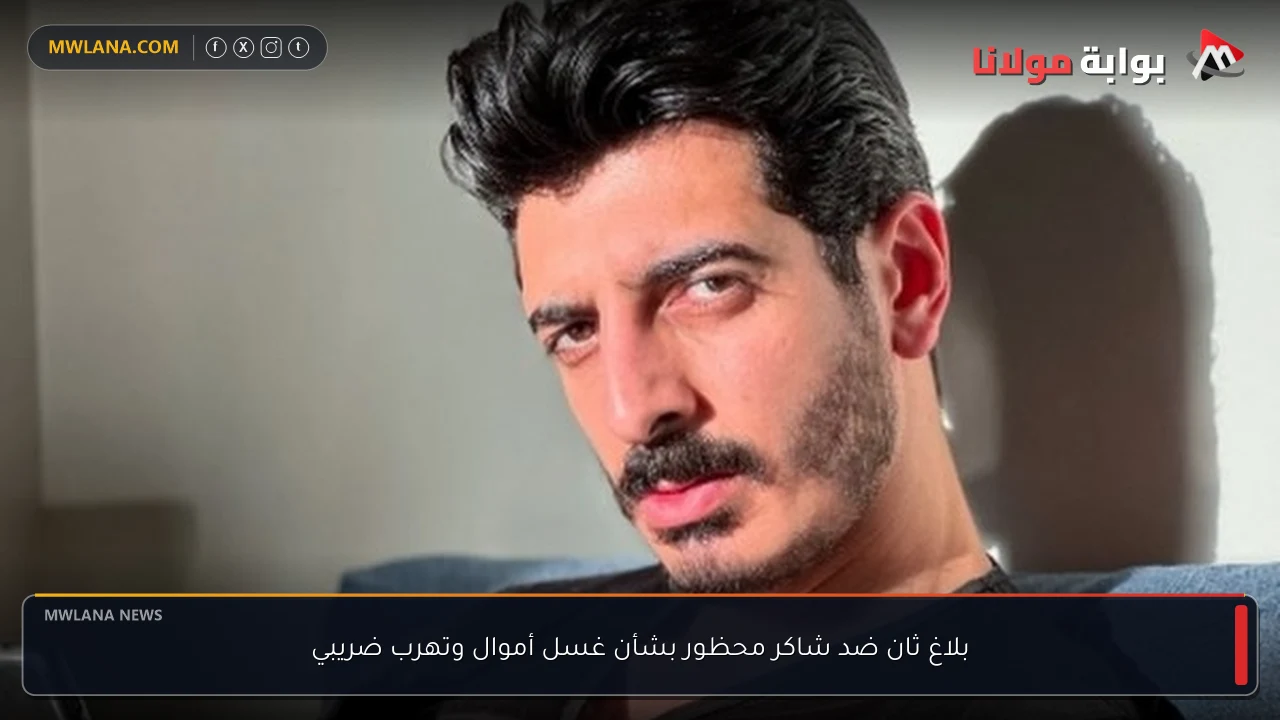 بلاغ ثان ضد شاكر محظور بشأن غسل أموال وتهرب ضريبي