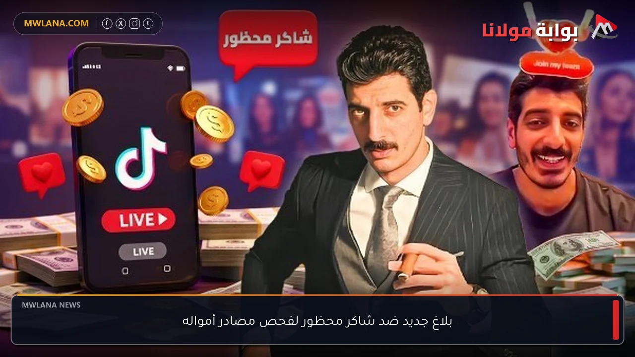 بلاغ جديد ضد شاكر محظور لفحص مصادر أمواله