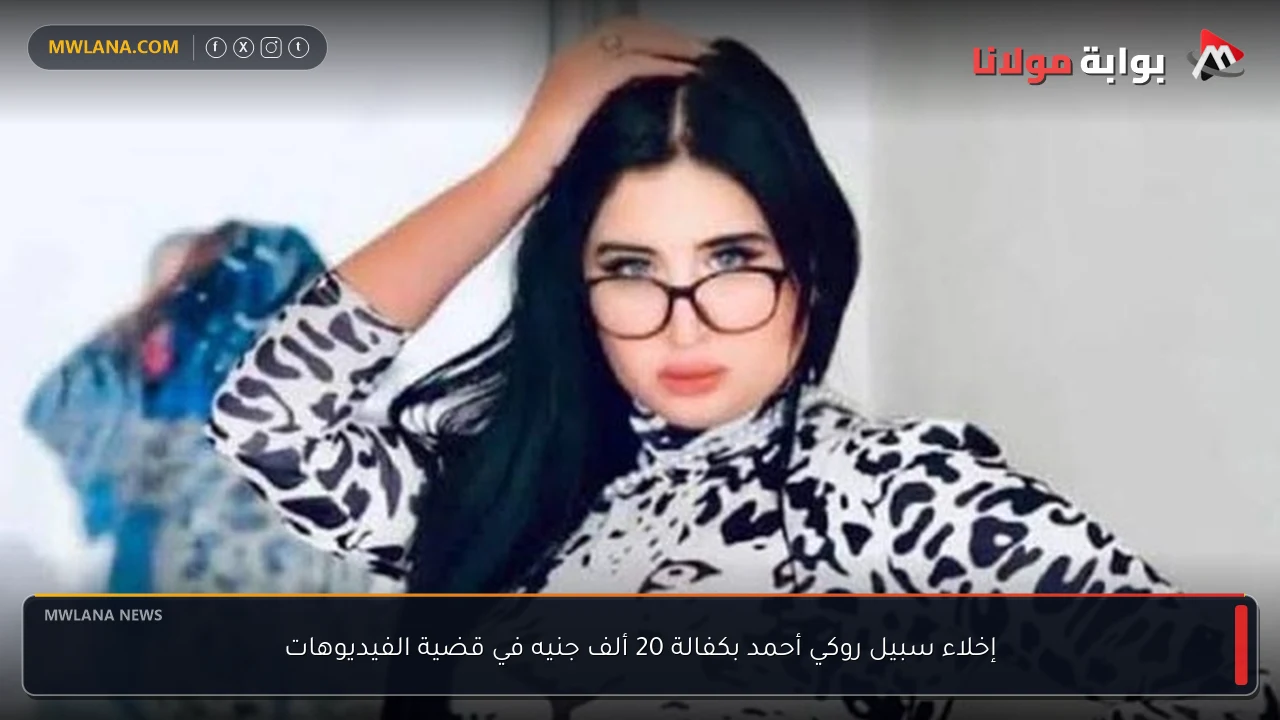 إخلاء سبيل روكي أحمد بكفالة 20 ألف جنيه في قضية الفيديوهات