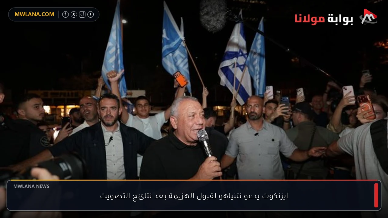 آيزنكوت يدعو نتنياهو لقبول الهزيمة بعد نتائج التصويت