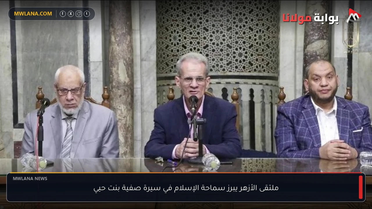 ملتقى الأزهر يبرز سماحة الإسلام في سيرة صفية بنت حيي
