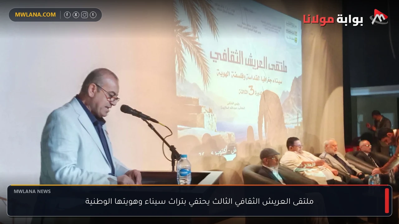 ملتقى العريش الثقافي الثالث يحتفي بتراث سيناء وهويتها الوطنية