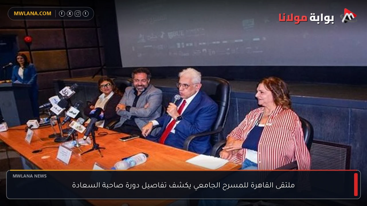 ملتقى القاهرة للمسرح الجامعي يكشف تفاصيل دورة صاحبة السعادة