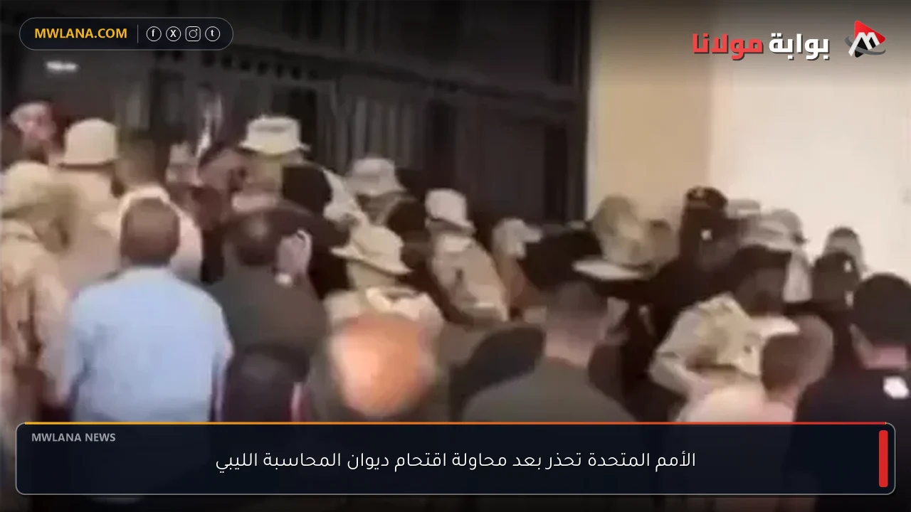الأمم المتحدة تحذر بعد محاولة اقتحام ديوان المحاسبة الليبي