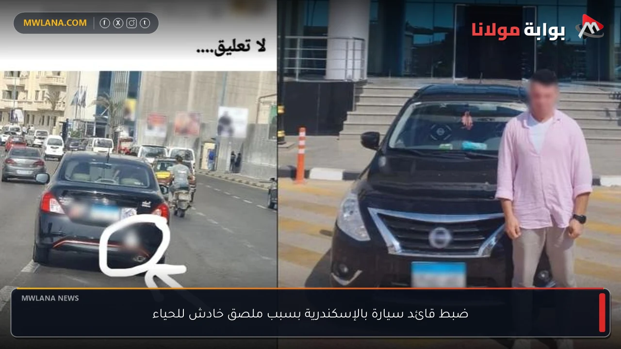 ضبط قائد سيارة بالإسكندرية بسبب ملصق خادش للحياء