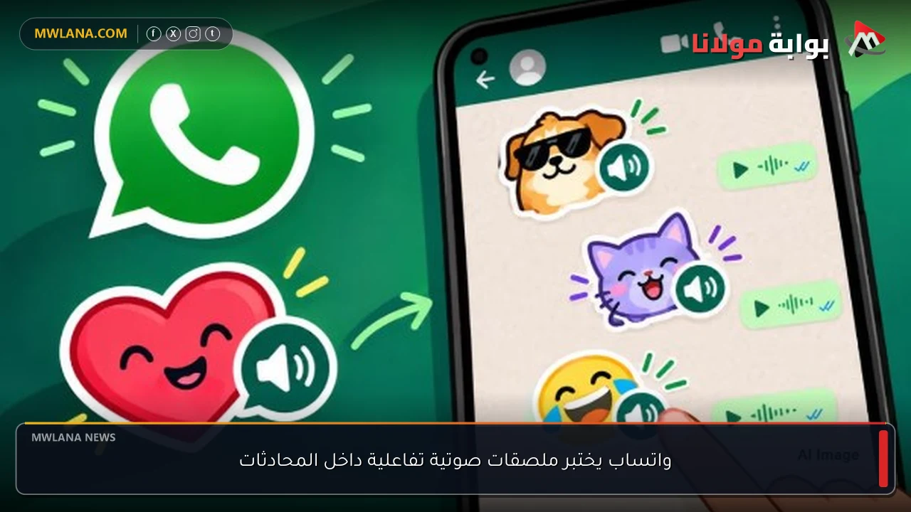 واتساب يختبر ملصقات صوتية تفاعلية داخل المحادثات