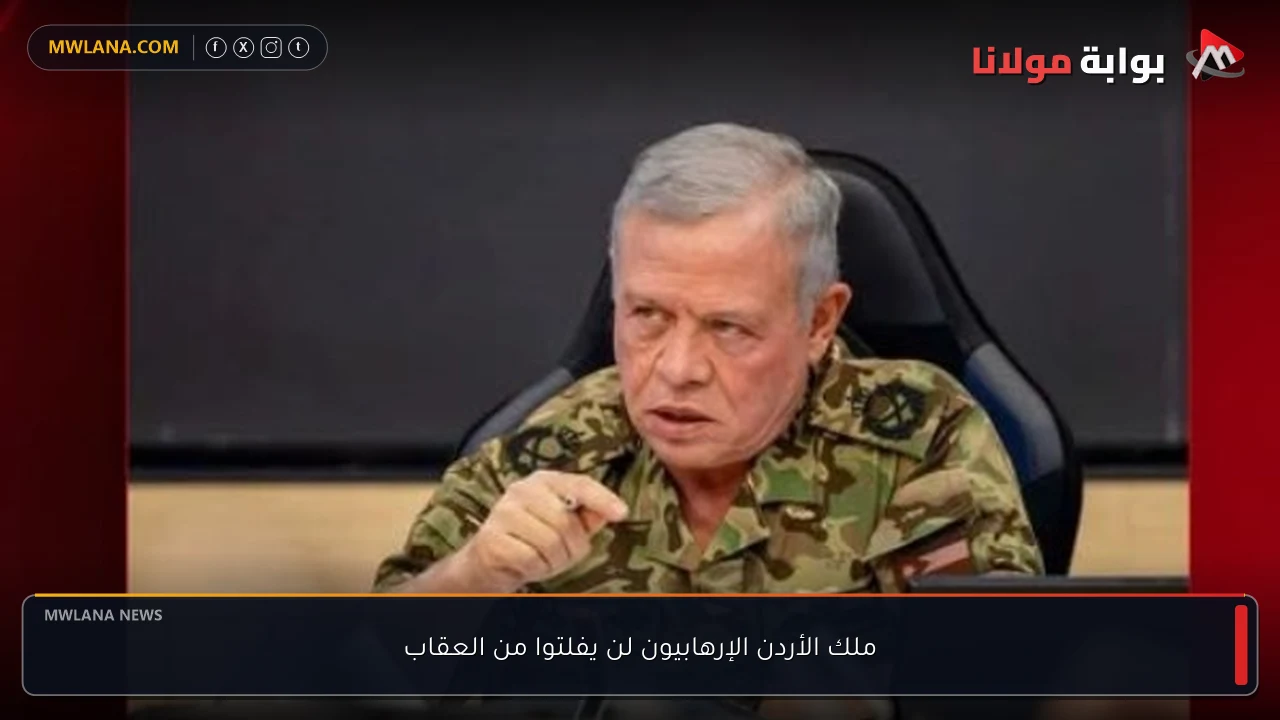 ملك الأردن الإرهابيون لن يفلتوا من العقاب