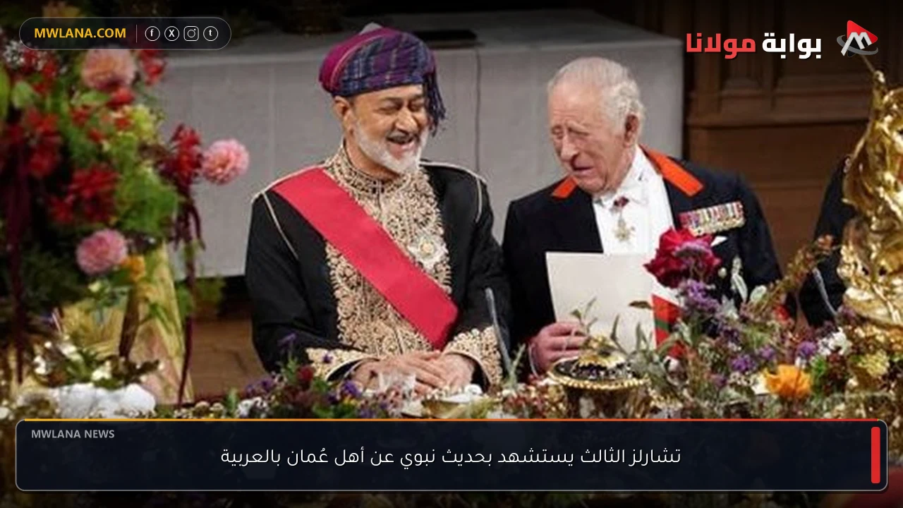 تشارلز الثالث يستشهد بحديث نبوي عن أهل عُمان بالعربية
