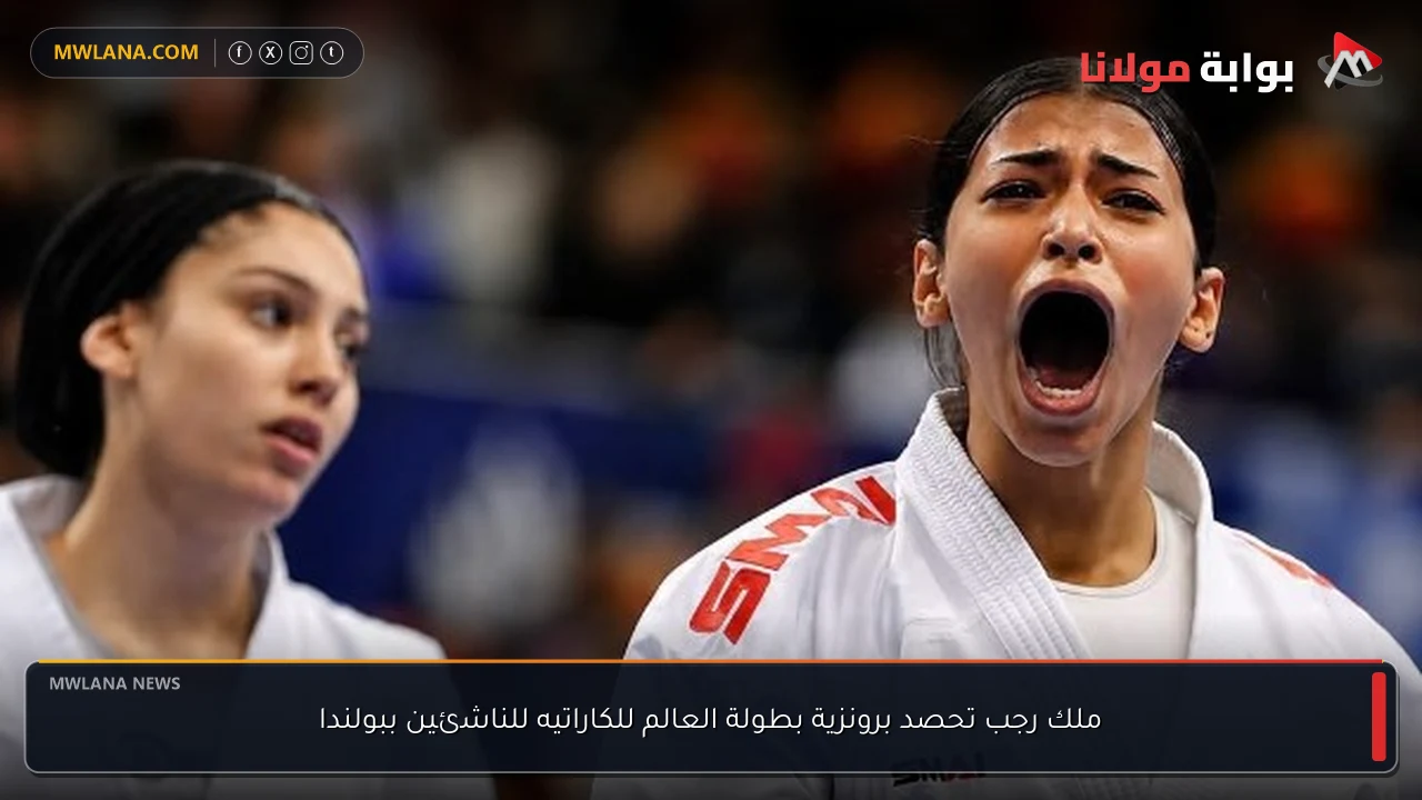 ملك رجب تحصد برونزية بطولة العالم للكاراتيه للناشئين ببولندا