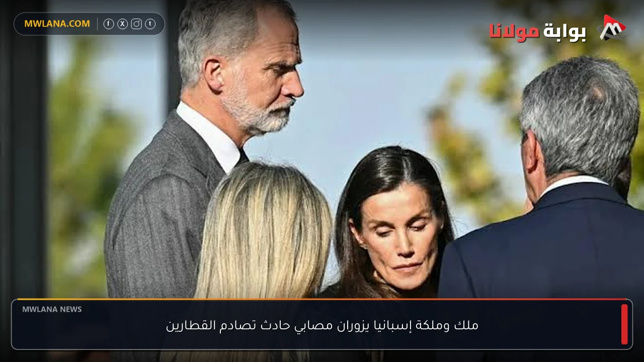 ملك وملكة إسبانيا يزوران مصابي حادث تصادم القطارين