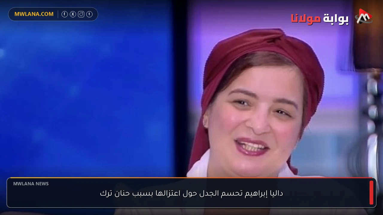 داليا إبراهيم تحسم الجدل حول اعتزالها بسبب حنان ترك