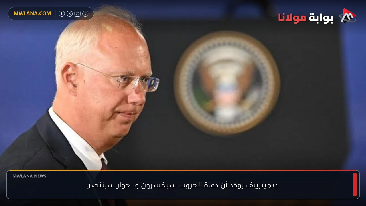 ديميترييف يؤكد أن دعاة الحروب سيخسرون والحوار سينتصر