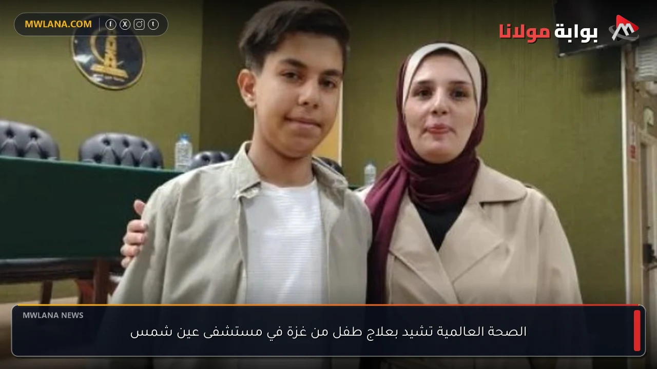 الصحة العالمية تشيد بعلاج طفل من غزة في مستشفى عين شمس