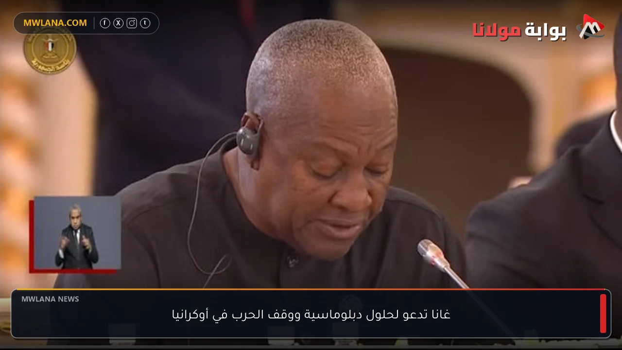 غانا تدعو لحلول دبلوماسية ووقف الحرب في أوكرانيا