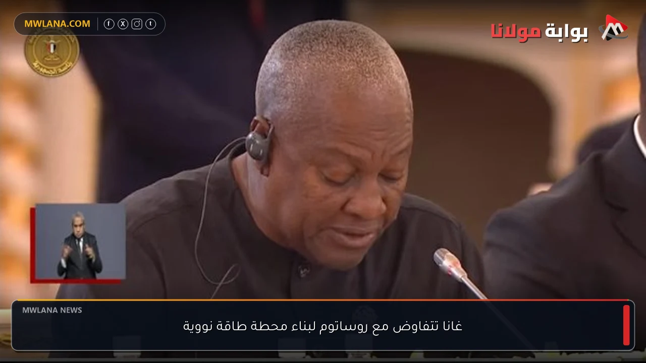 غانا تتفاوض مع روساتوم لبناء محطة طاقة نووية