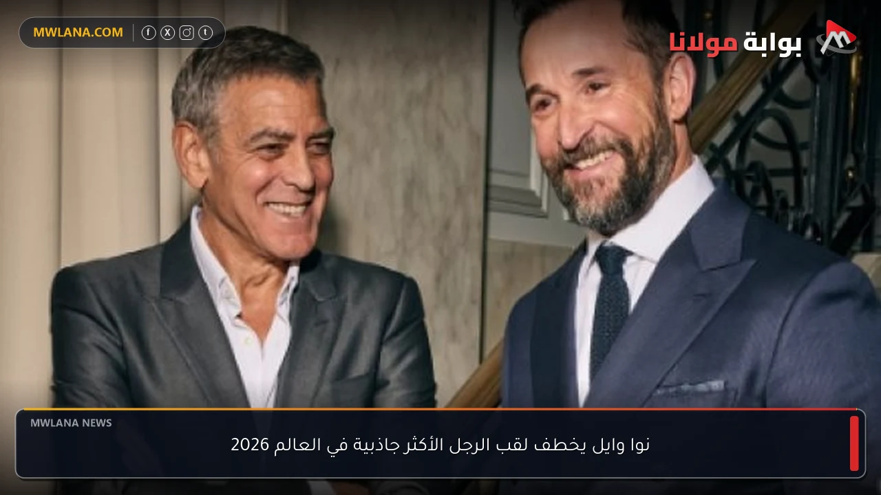 نوا وايل يخطف لقب الرجل الأكثر جاذبية في العالم 2026